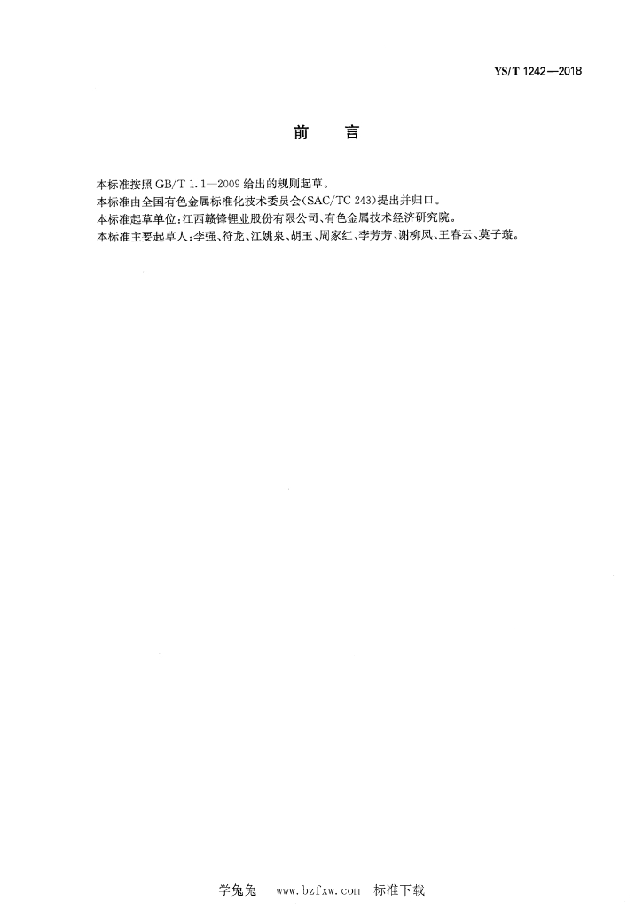 YS/T 1242-2018 标准预览