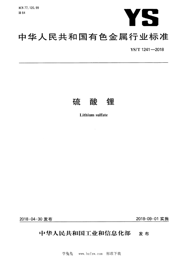 YS/T 1241-2018 标准预览