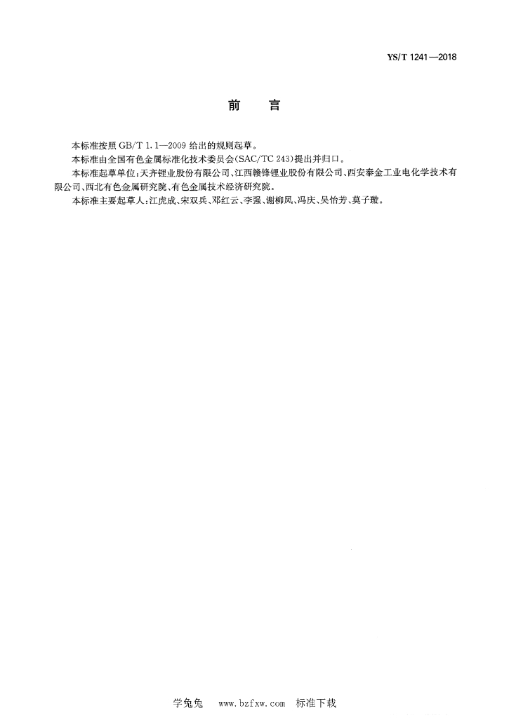 YS/T 1241-2018 标准预览