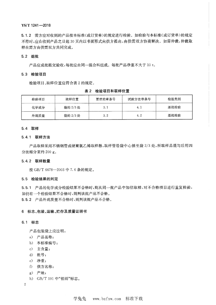 YS/T 1241-2018 标准预览