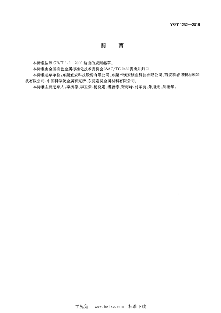 YS/T 1232-2018 标准预览