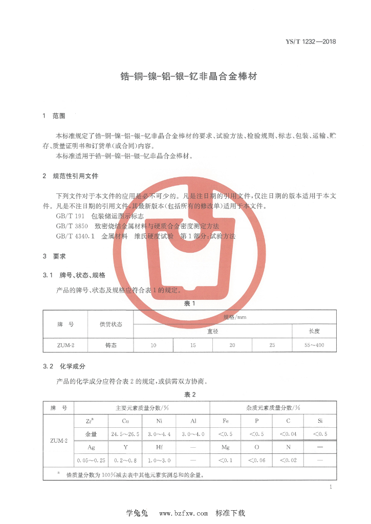 YS/T 1232-2018 标准预览