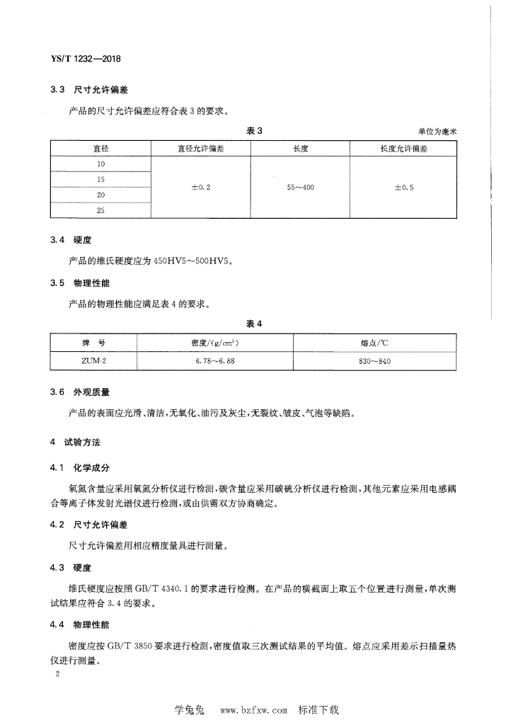 YS/T 1232-2018 标准预览