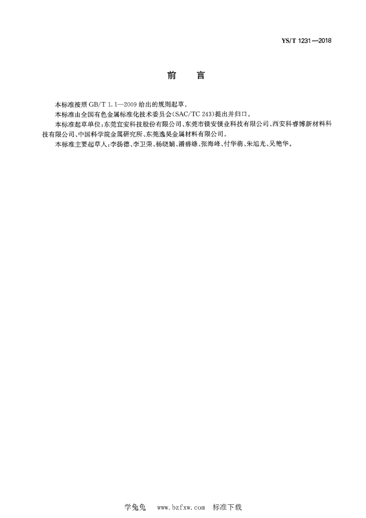 YS/T 1231-2018 标准预览