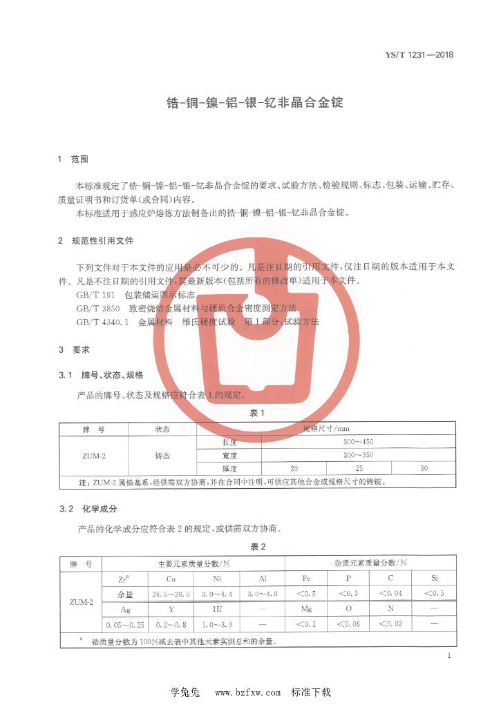 YS/T 1231-2018 标准预览