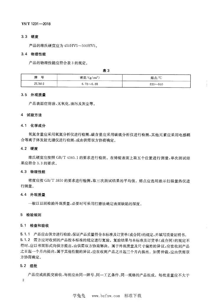 YS/T 1231-2018 标准预览