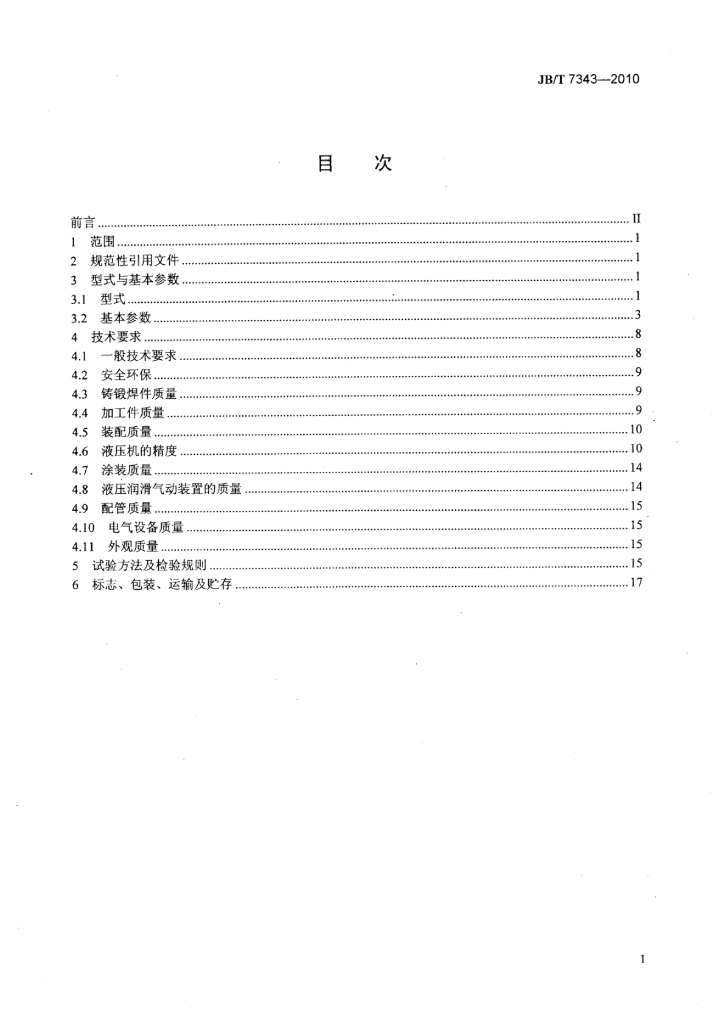 JB/T 7343-2010 标准预览
