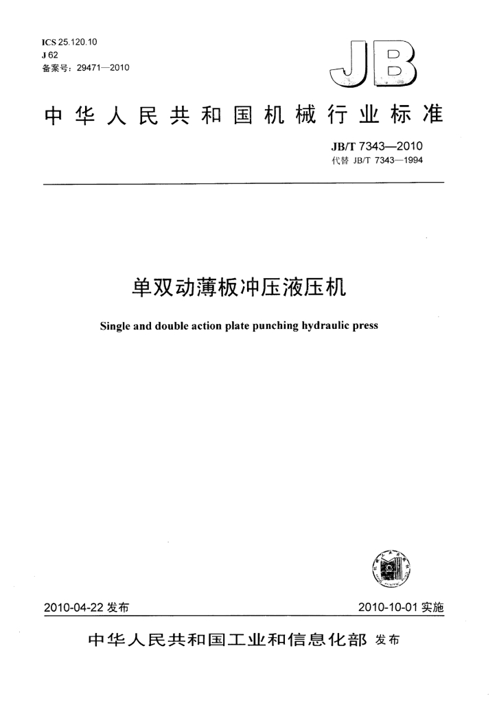 JB/T 7343-2010 标准预览