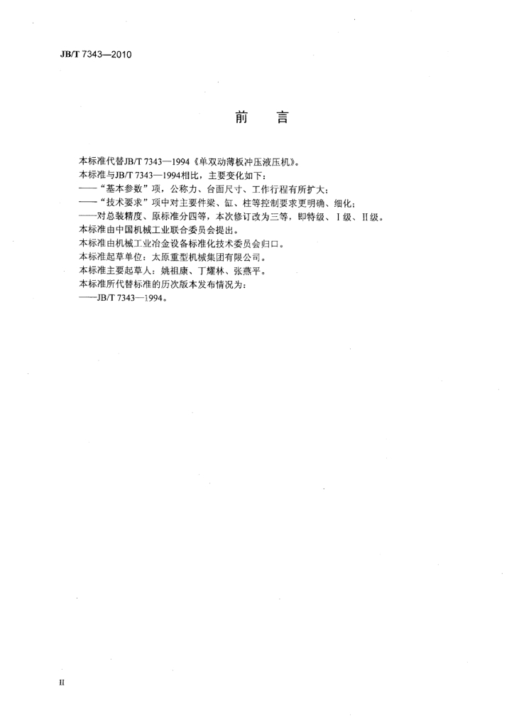 JB/T 7343-2010 标准预览