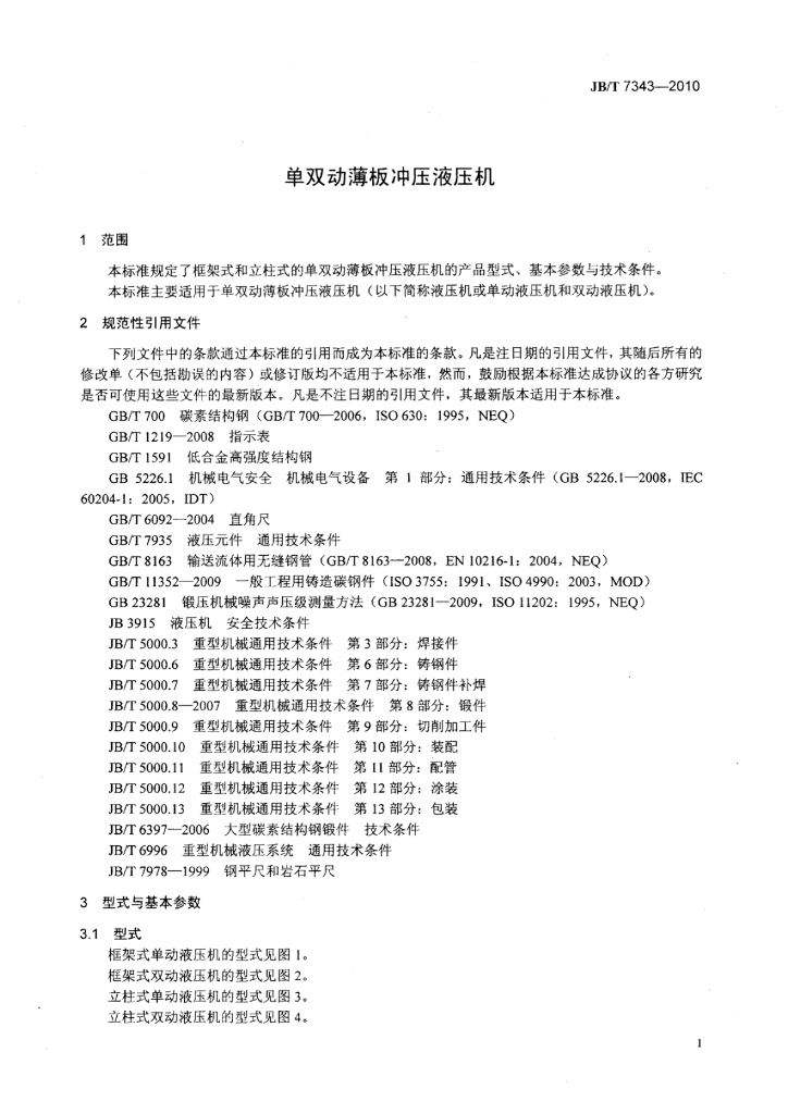 JB/T 7343-2010 标准预览
