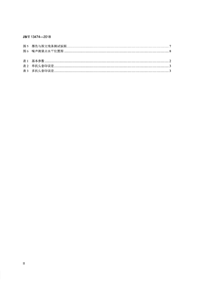 JB/T 13474-2018 标准预览
