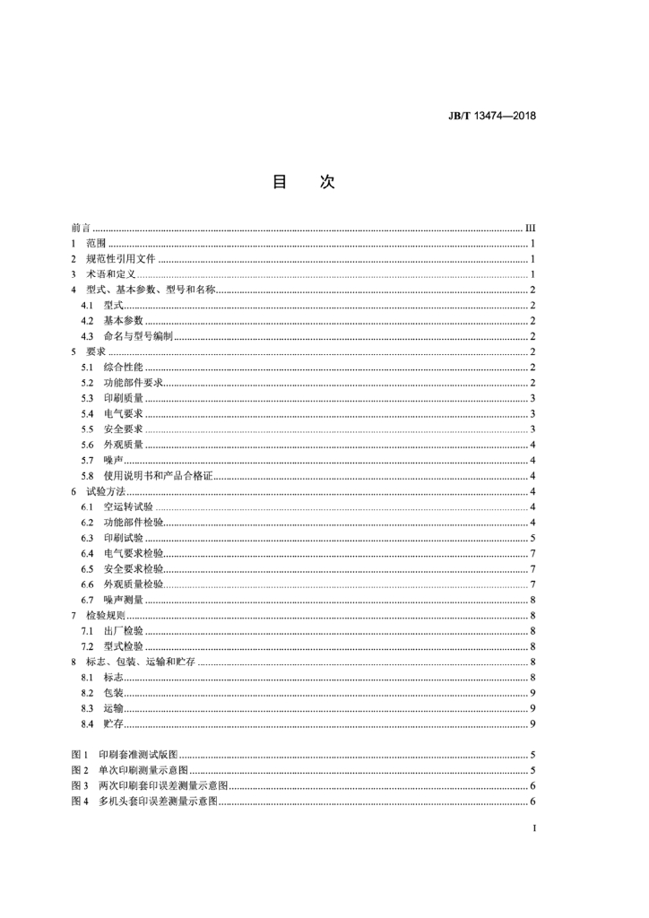 JB/T 13474-2018 标准预览