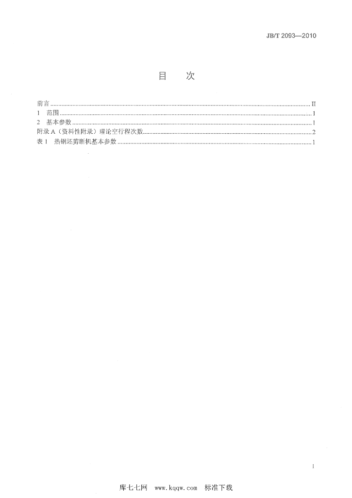JB/T 2093-2010 标准预览
