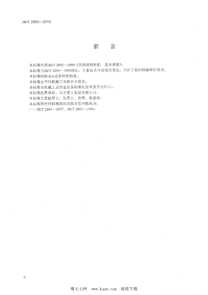 JB/T 2093-2010 标准预览