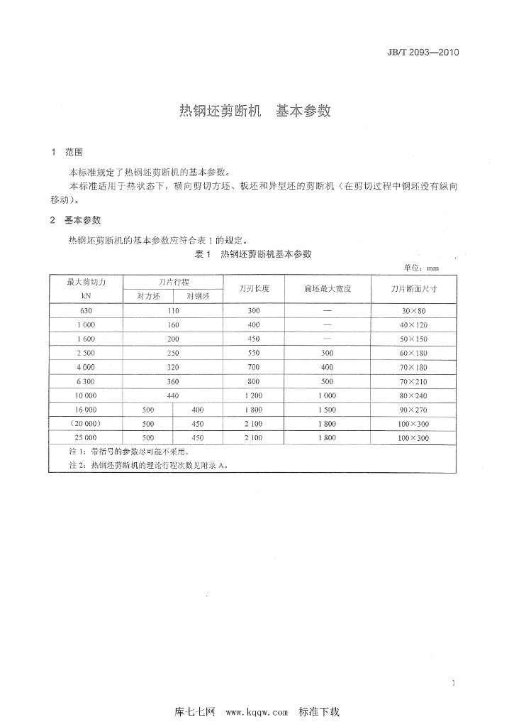 JB/T 2093-2010 标准预览