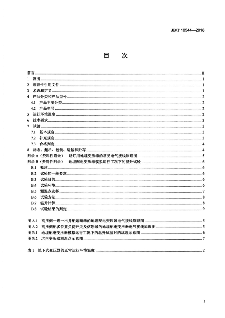 JB/T 10544-2018 标准预览