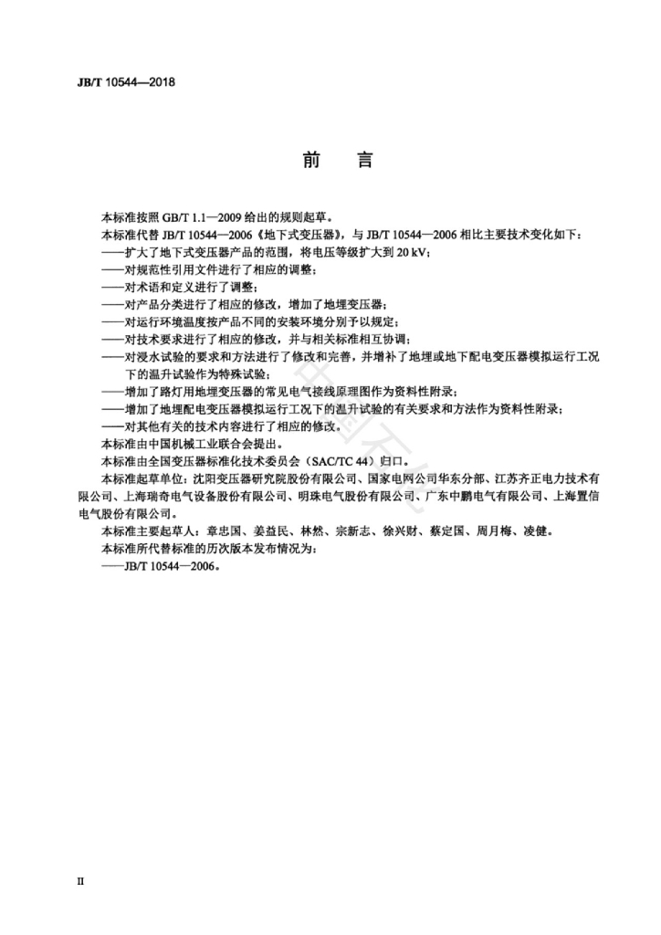 JB/T 10544-2018 标准预览