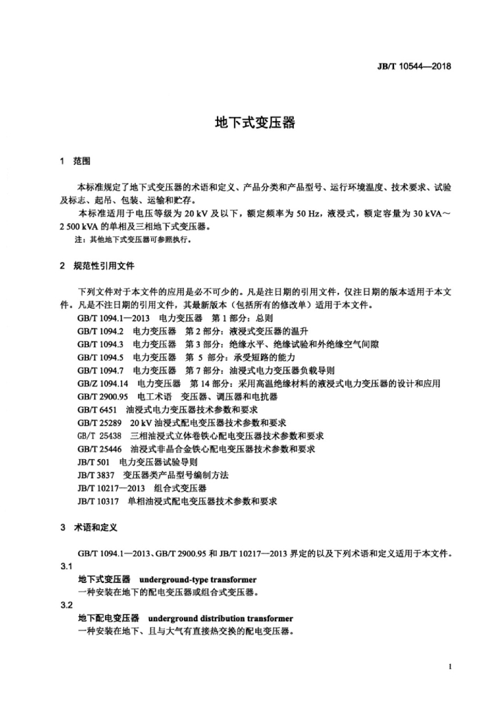 JB/T 10544-2018 标准预览