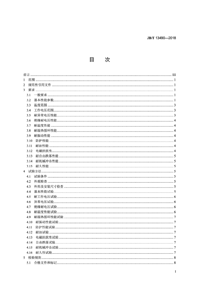 JB/T 13490-2018 标准预览