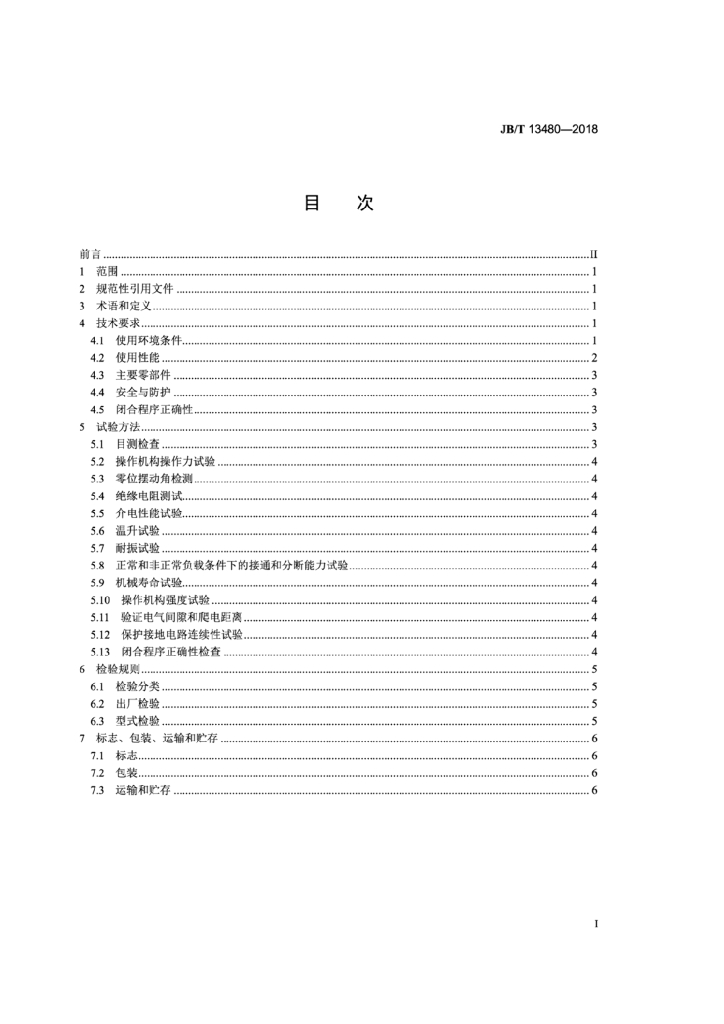 JB/T 13480-2018 标准预览