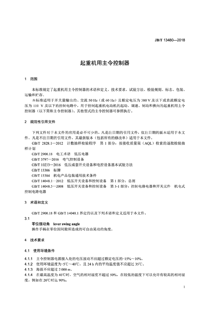 JB/T 13480-2018 标准预览
