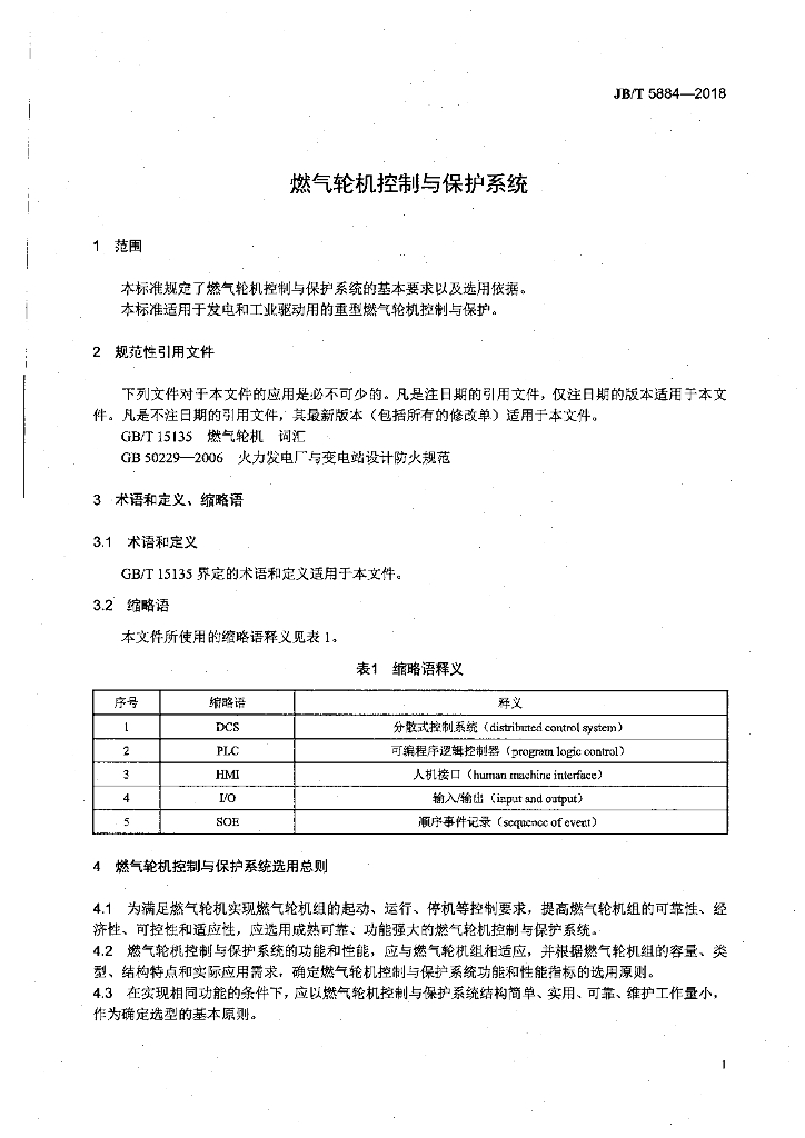 JB/T 5884-2018 标准预览