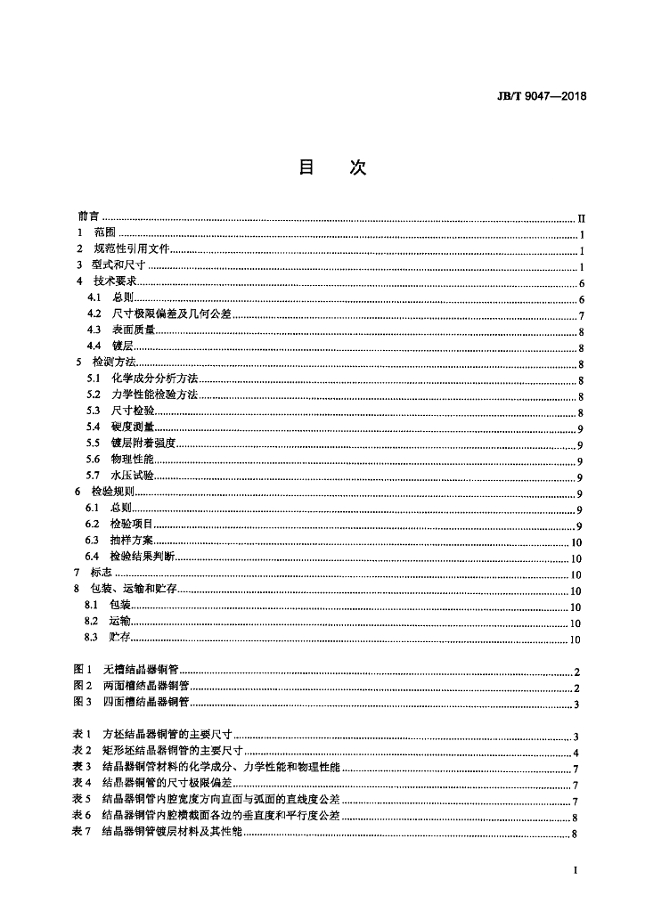 JB/T 9047-2018 标准预览