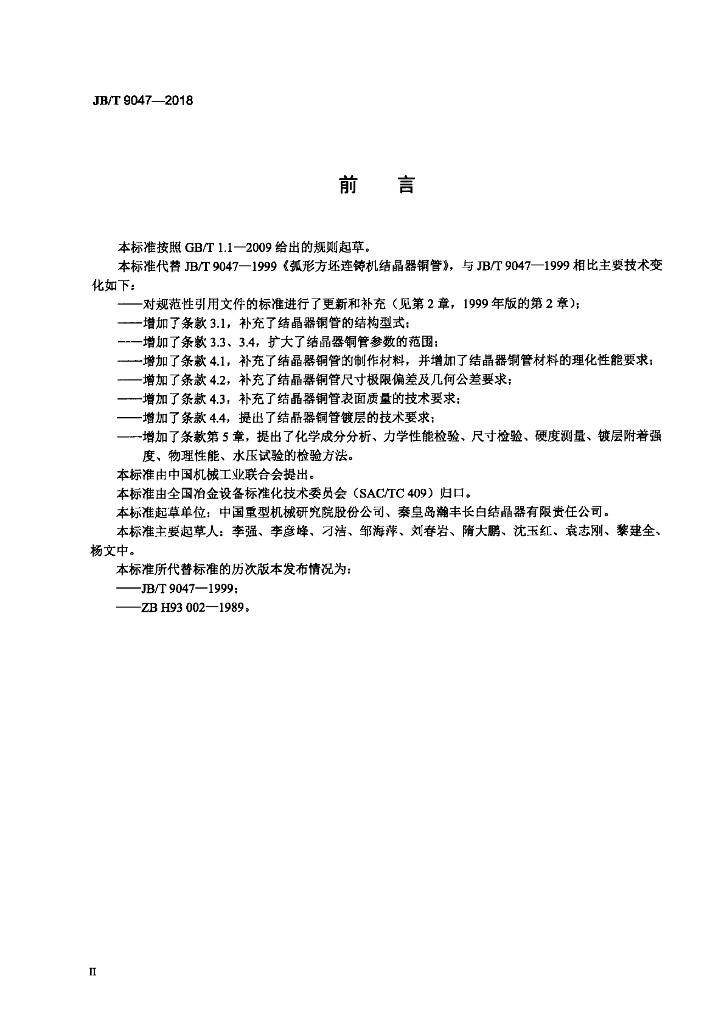 JB/T 9047-2018 标准预览