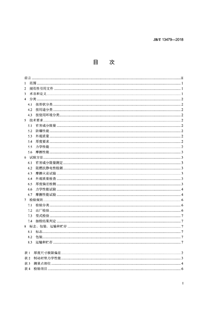 JB/T 13479-2018 标准预览