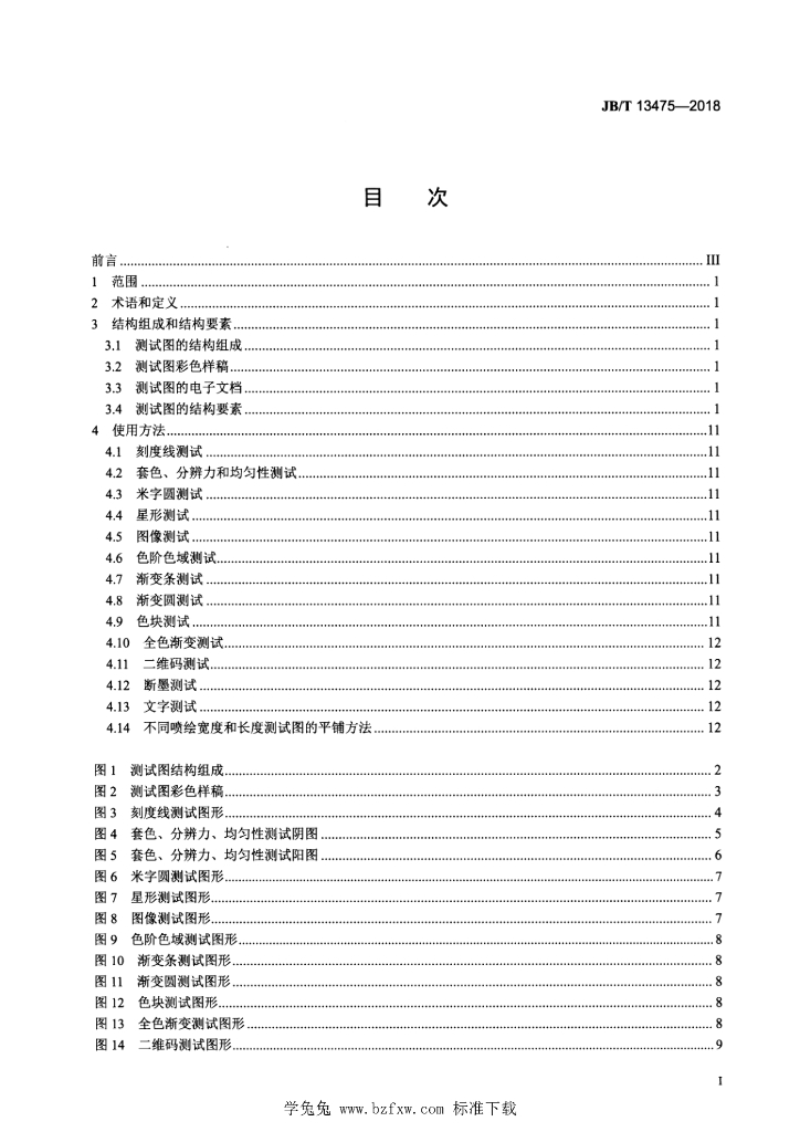 JB/T 13475-2018 标准预览
