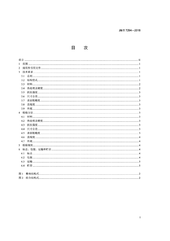 JB/T 7294-2018 标准预览