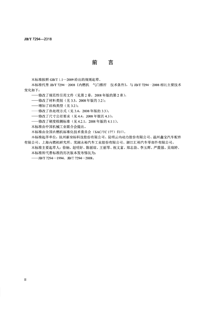 JB/T 7294-2018 标准预览