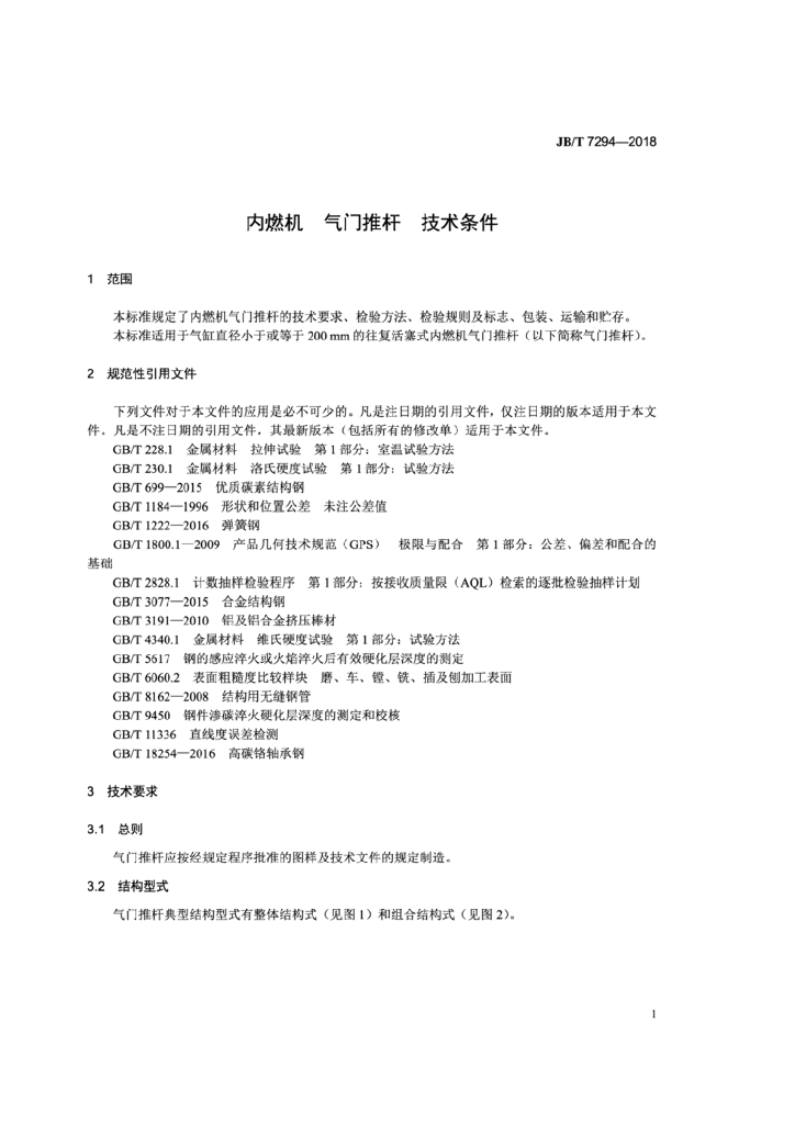 JB/T 7294-2018 标准预览