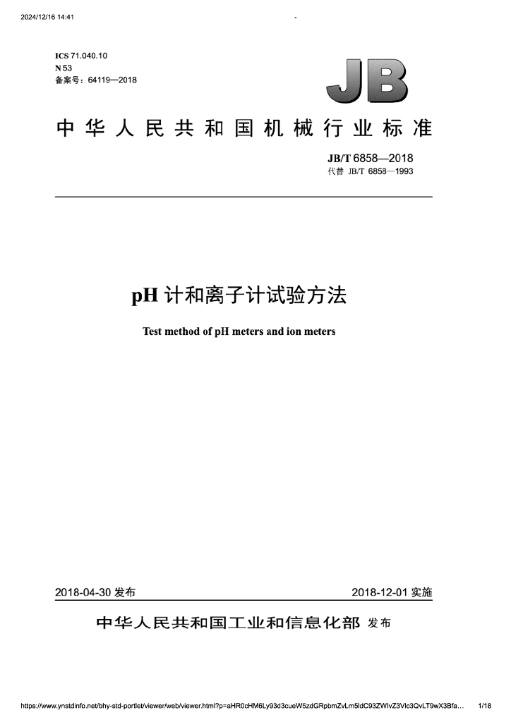 JB/T 6858-2018 标准预览