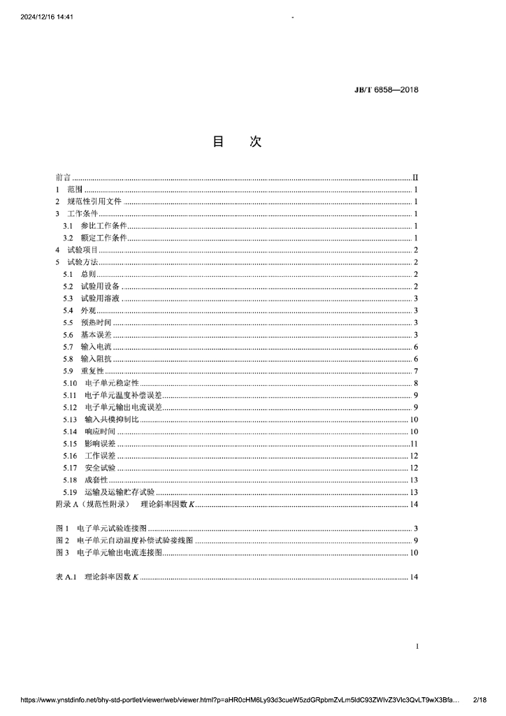 JB/T 6858-2018 标准预览