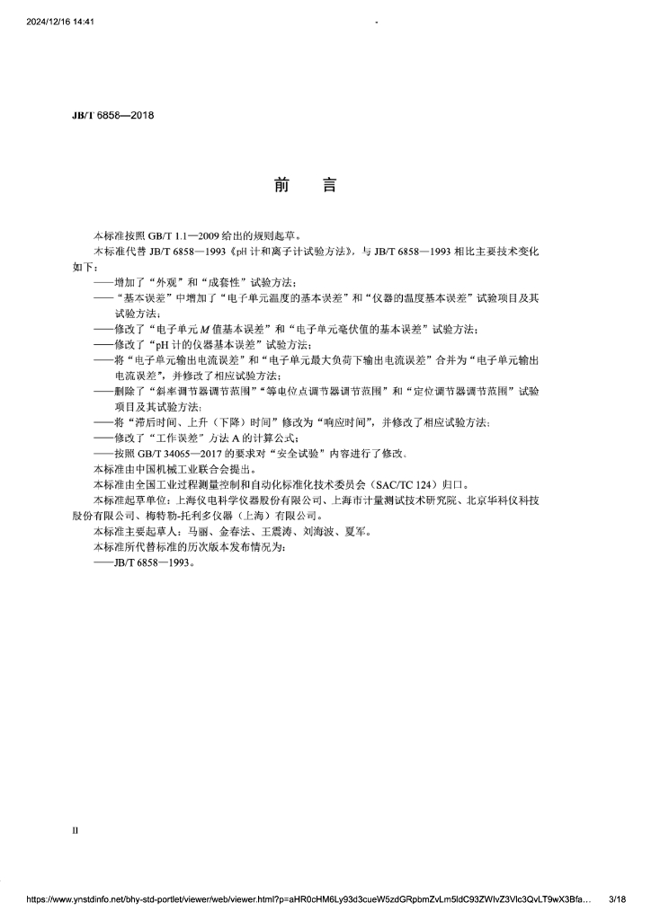JB/T 6858-2018 标准预览