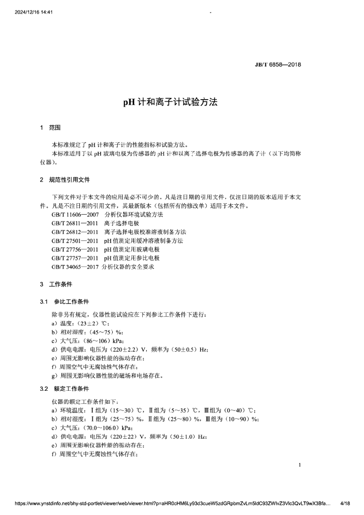 JB/T 6858-2018 标准预览