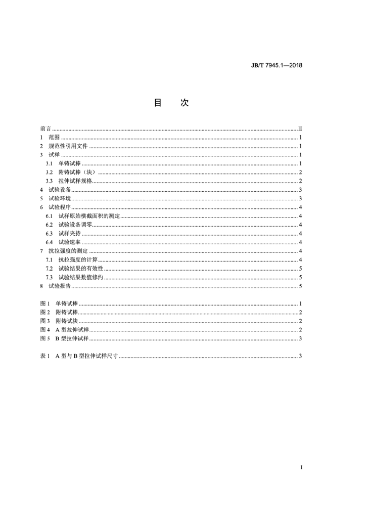 JB/T 7945.1-2018 标准预览