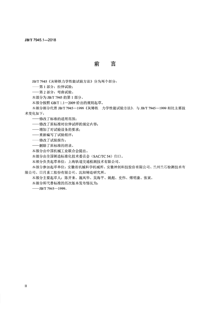 JB/T 7945.1-2018 标准预览