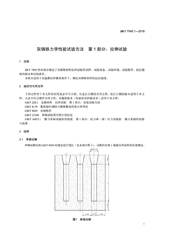 JB/T 7945.1-2018 标准预览
