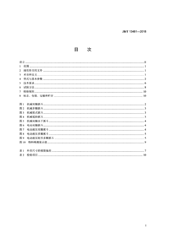 JB/T 13481-2018 标准预览