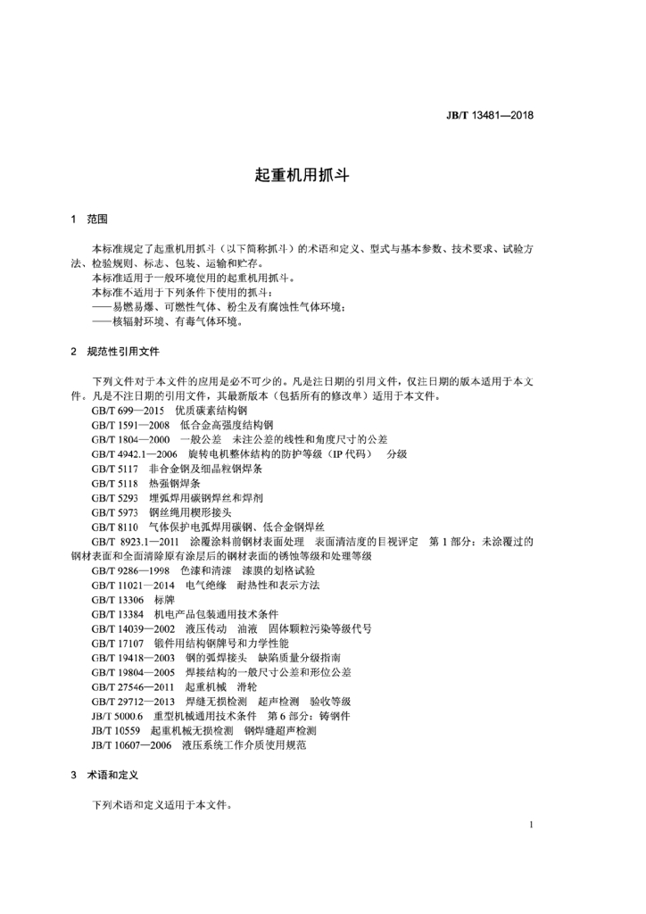 JB/T 13481-2018 标准预览