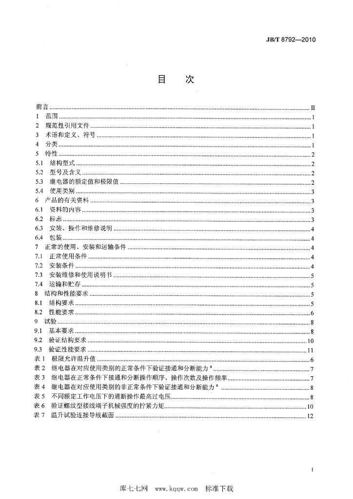 JB/T 8792-2010 标准预览