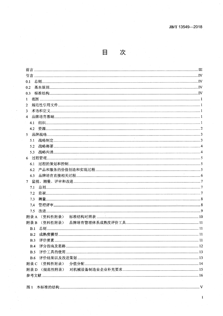 JB/T 13549-2018 标准预览