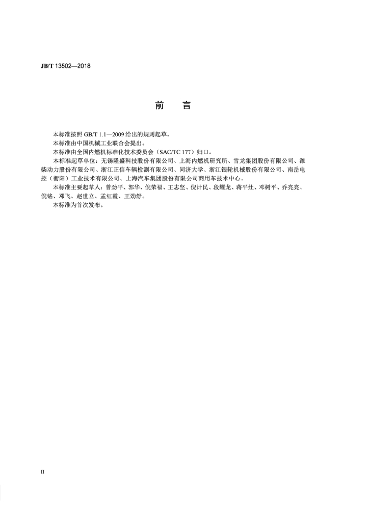 JB/T 13502-2018 标准预览