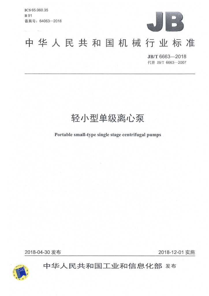 JB/T 6663-2018 标准预览