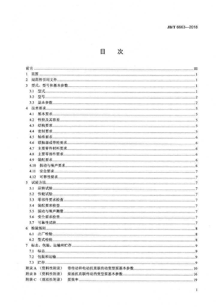 JB/T 6663-2018 标准预览