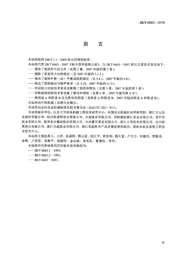 JB/T 6663-2018 标准预览
