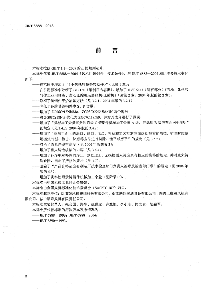 JB/T 6888-2018 标准预览