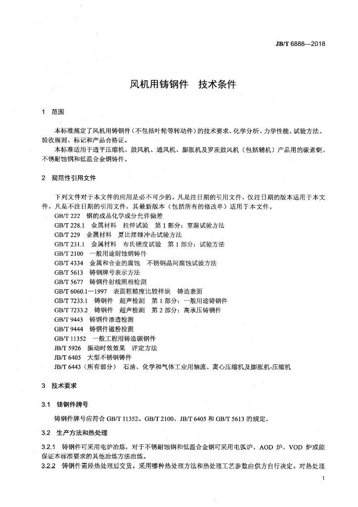 JB/T 6888-2018 标准预览